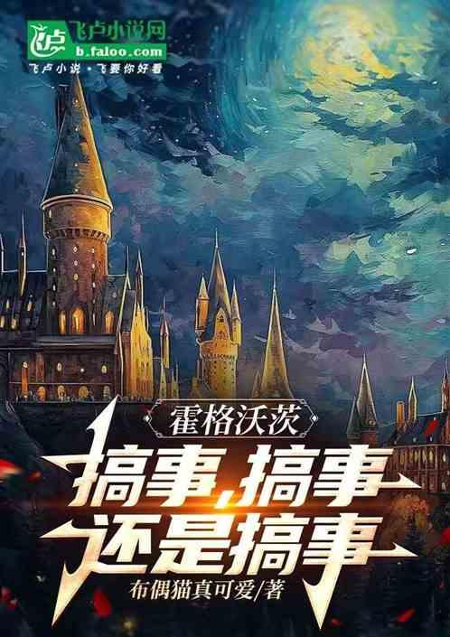 霍格沃茨：搞事，搞事，还是搞事