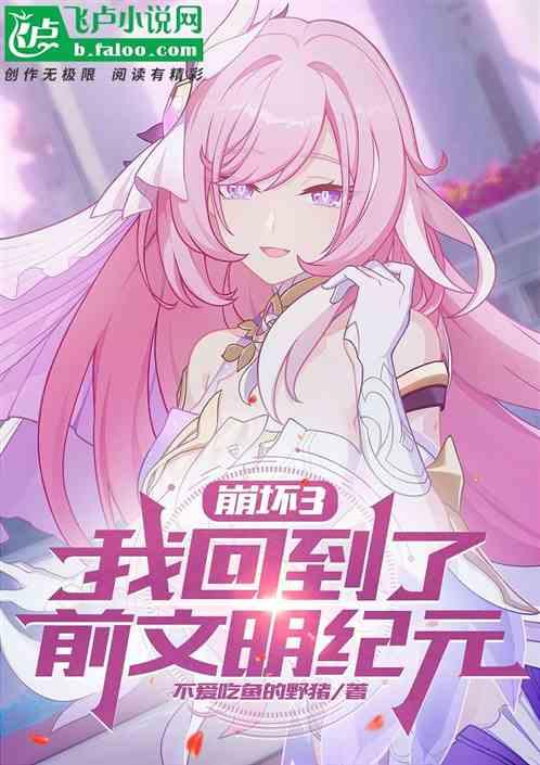 崩坏3：我回到了前文明纪元
