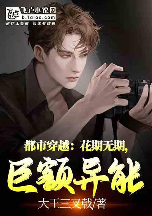 都市穿越：花期无期，巨额异能
