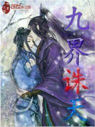 九界诛天