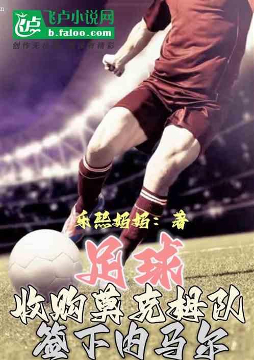 足球：收购莫克姆队，签下内马尔