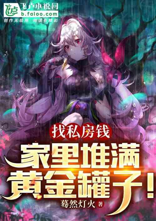 找私房钱，家里堆满黄金罐子！