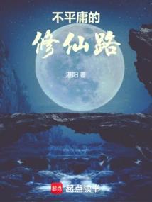 共感修仙：长生路