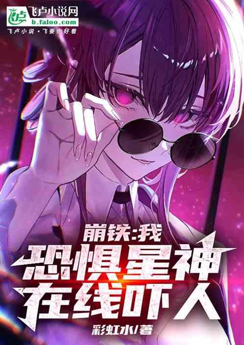 崩铁：我，恐惧星神，在线吓人！
