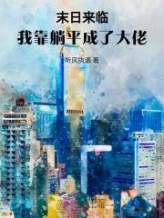 末日来临，我靠躺平成了大佬