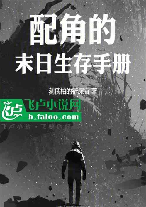 主角与配角同一起跑线的末日世界
