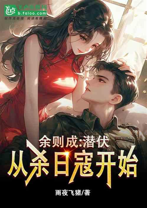 余则成：潜伏，从杀日寇开始