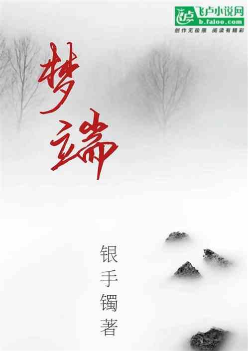 梦端