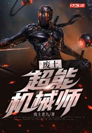 废土：超能机械师