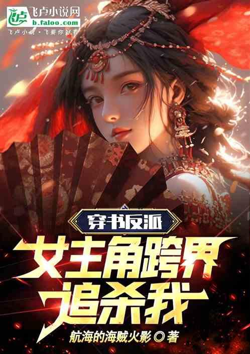 穿书反派，女主们跨界追杀我