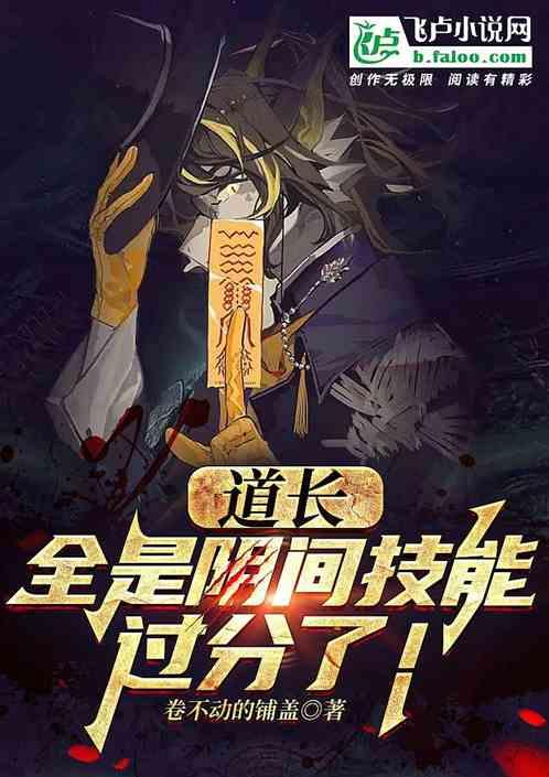 道长，全是阴间技能过分了！