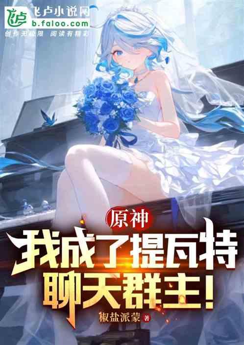 原神：我成了提瓦特聊天群主！
