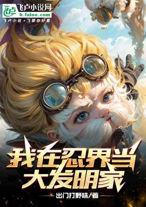 我在忍界当大发明家