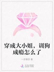 穿成大小姐，训狗成瘾怎么了