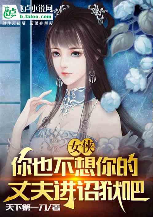 女侠，你也不想你的丈夫进诏狱吧