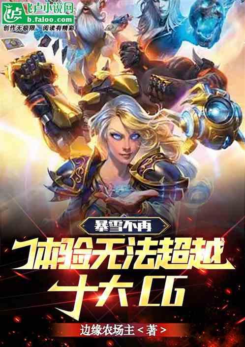 暴雪不再，体验无法超越十大CG