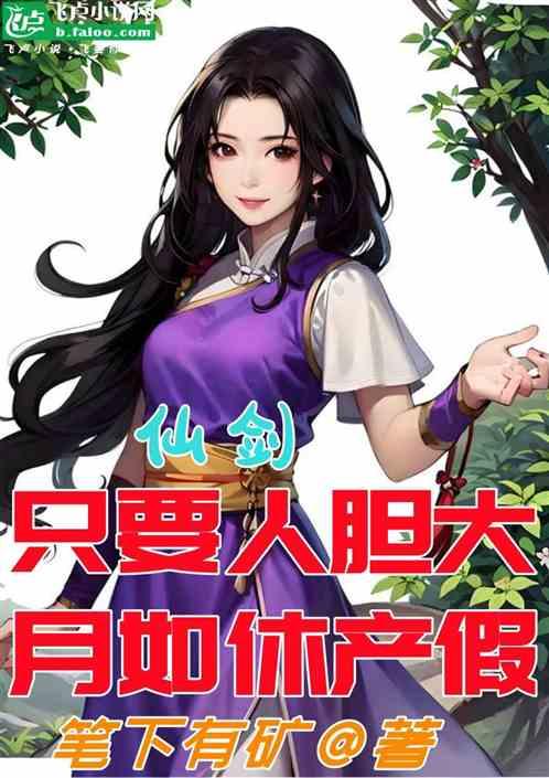 仙剑：只要人胆大，走哪都不怕