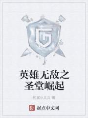 英雄无敌之圣堂崛起