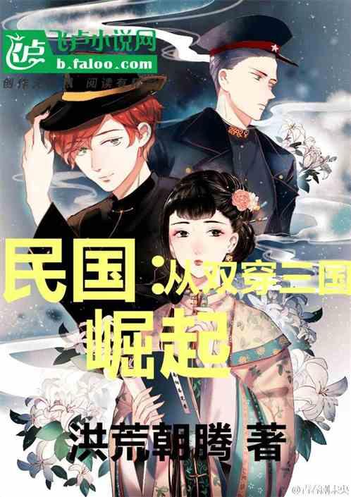 民国：从双穿三国崛起
