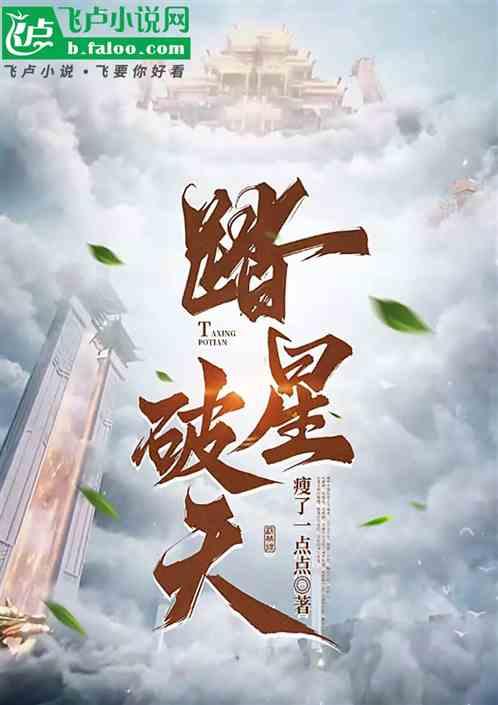 踏星破天