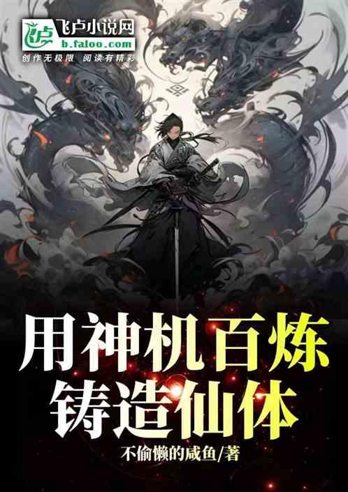 用神机百炼，铸造仙体