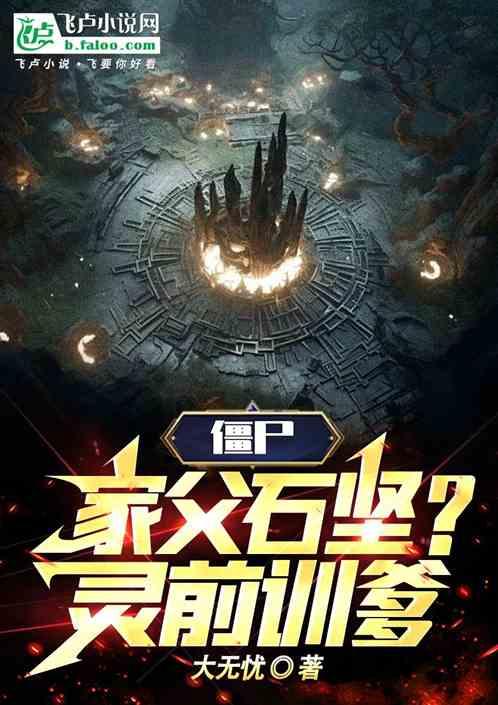 僵尸:家父石坚？灵前训爹！