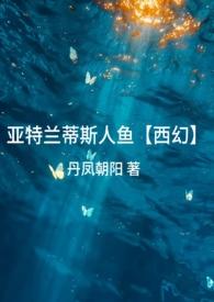 亚特兰蒂斯人鱼【西幻】