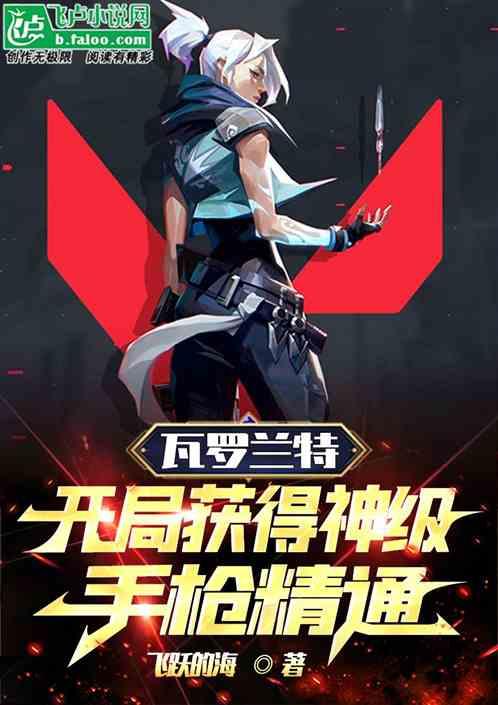 瓦罗兰特：开局获得神级手枪精通