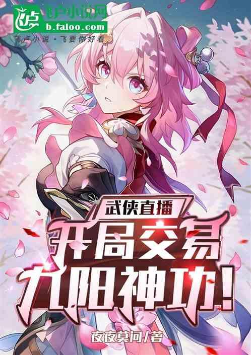 武侠直播：开局交易九阳神功！
