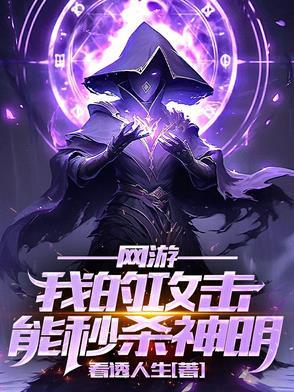 神迹降临：我的攻击无视神明防御