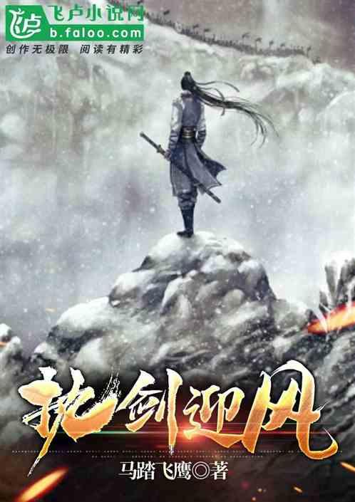 执剑迎风