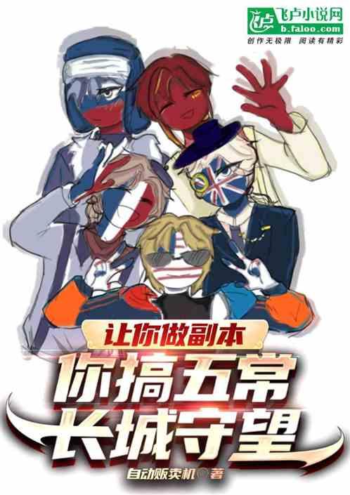 让你做副本，你搞五常：长城守望