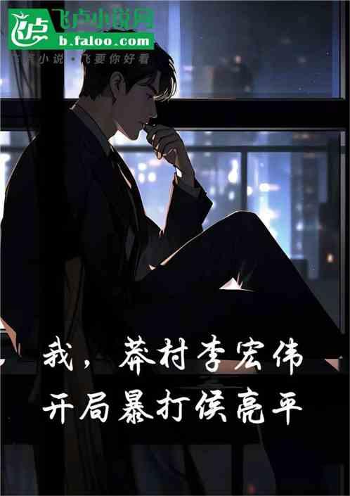 我，莽村李宏伟，开局暴打侯亮平