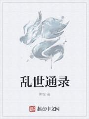 乱世通录
