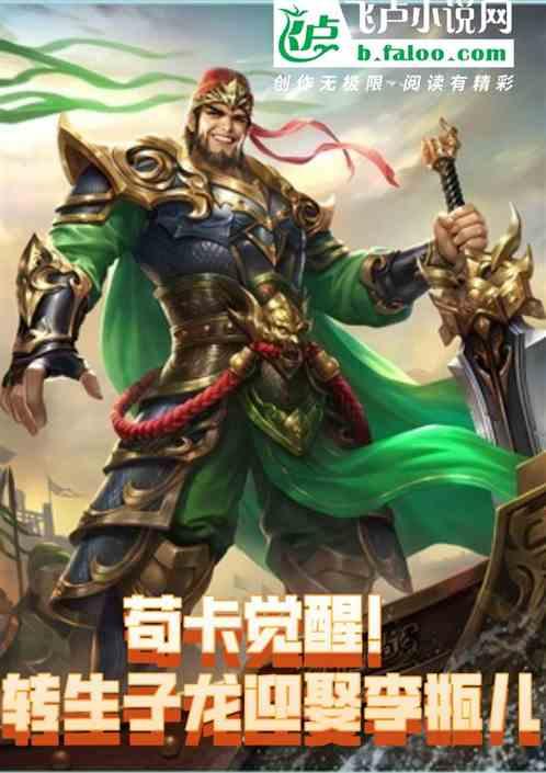 苟卡觉醒！转生子龙，迎娶李瓶儿