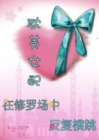 耽美女配在修罗场中反复横跳【雄竞 弯掰直