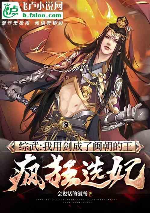 综武:我用剑成了闽朝的王