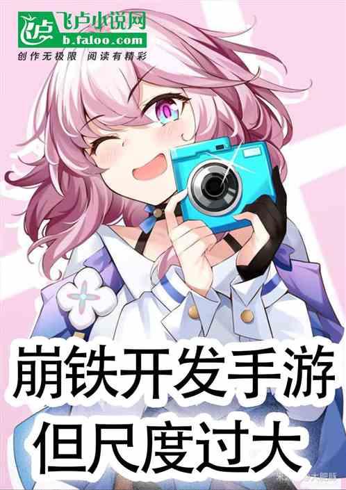 崩铁：开发手游，但尺度过大