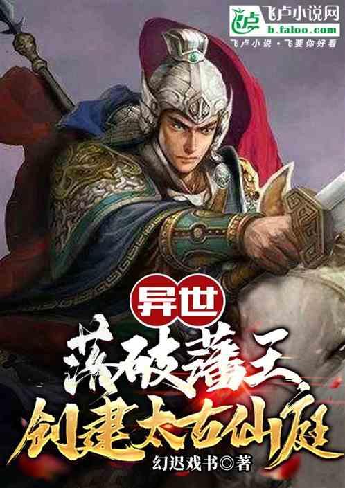 异世∶落魄藩王，创建太古仙庭