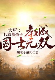 大唐：代管熊孩子，教成国士无双