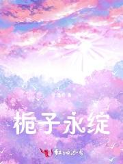 栀子永绽