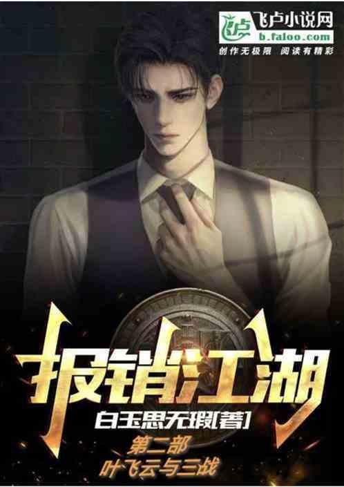 综武：报销江湖2之叶飞云与三战