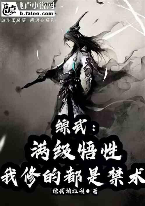 综武：悟性逆天，我修的都是禁术
