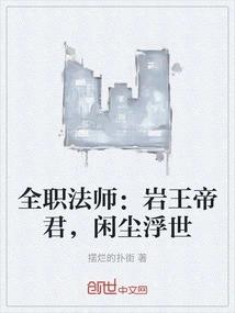 全职法师：岩王帝君，闲尘浮世