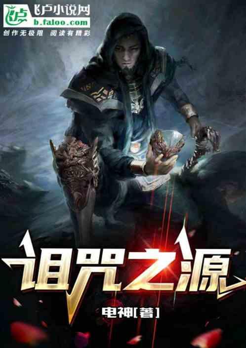 诅咒之源