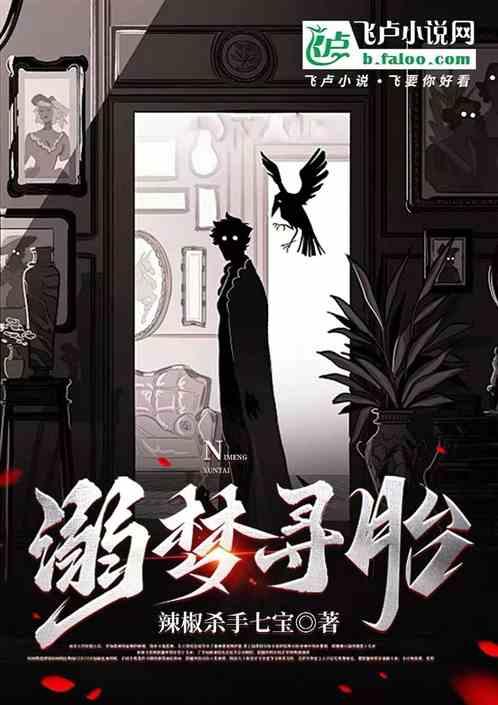 溺梦寻胎