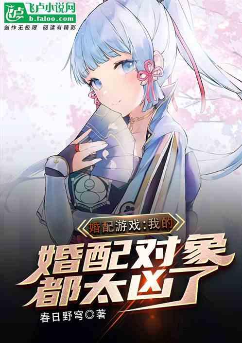 婚配游戏：我的婚配对象都太凶了