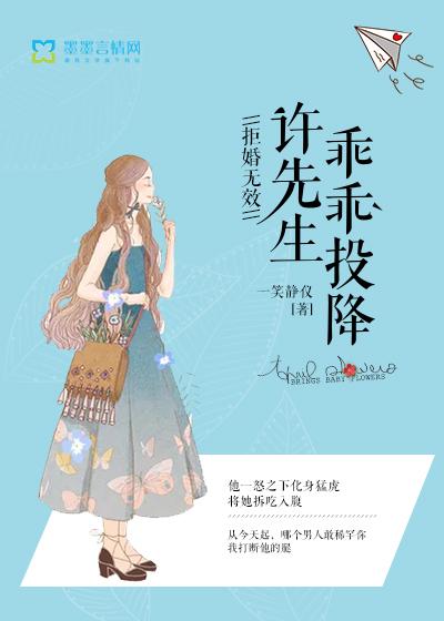 拒婚无效：许先生乖乖投降