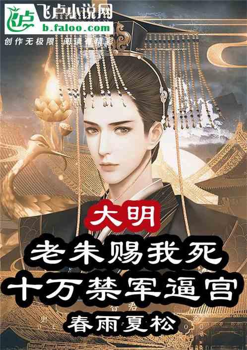 大明：老朱赐我死，十万禁军逼宫