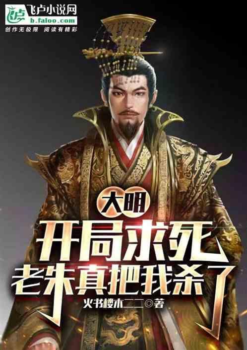 大明：开局求死，老朱真把我杀了